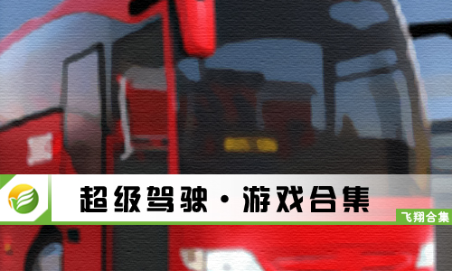 超级驾驶