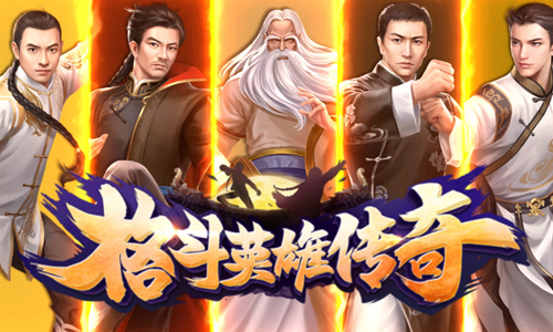 格斗英雄传奇