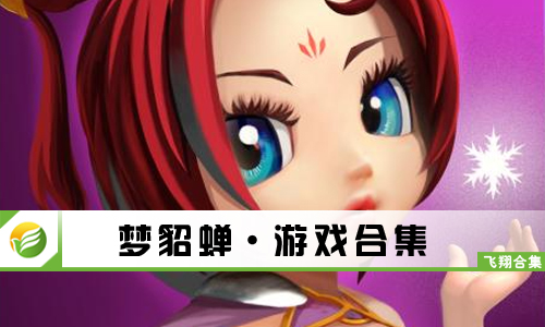 梦貂蝉
