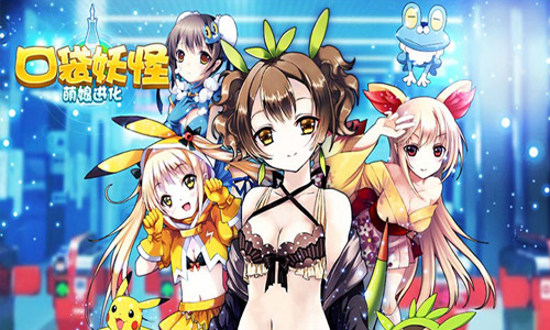 口袋妖怪萌娘进化