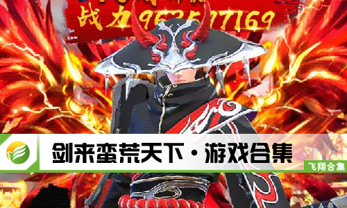 剑来蛮荒天下