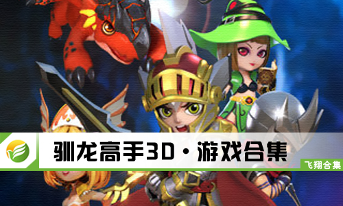驯龙高手3D