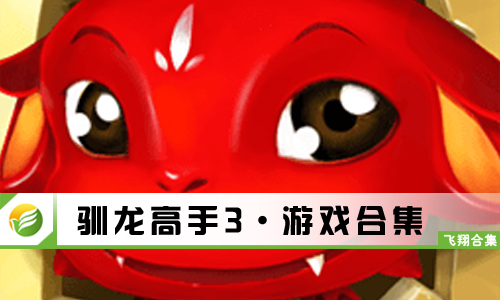 驯龙高手3