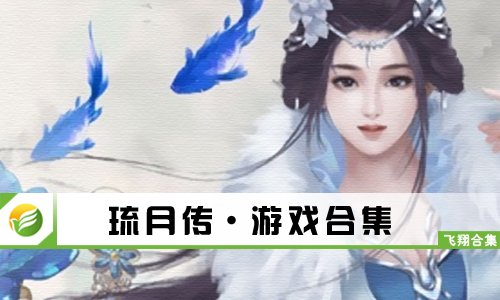 琉月传