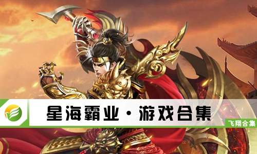 星海霸业