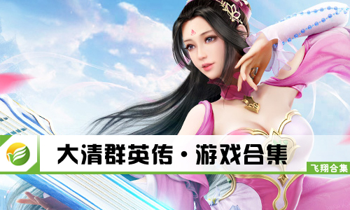 大清群英传
