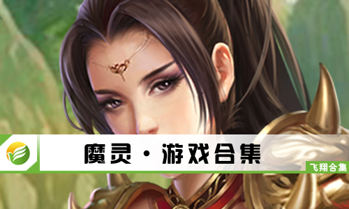魔灵