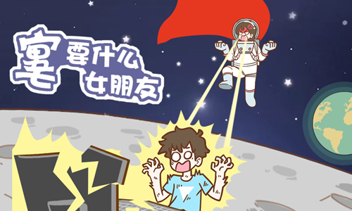宅男要什么女朋友