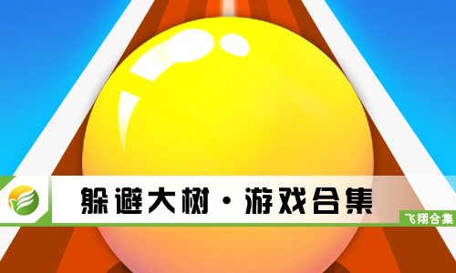 躲避大树