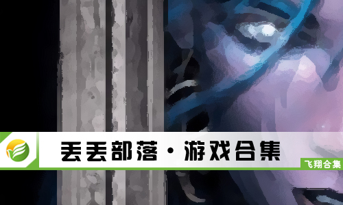 丢丢部落