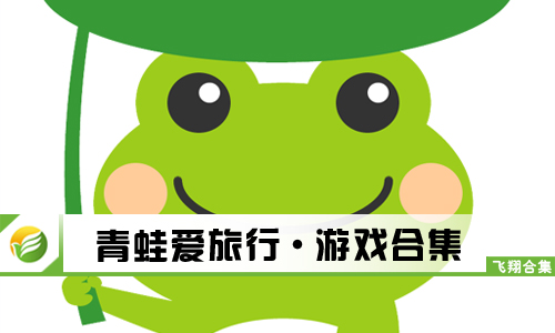 青蛙爱旅行