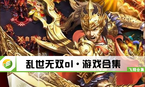 乱世无双ol