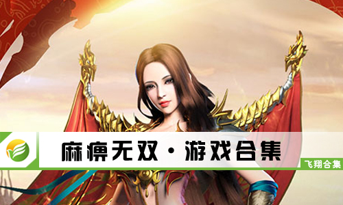 麻痹无双