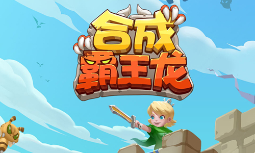 合成霸王龙