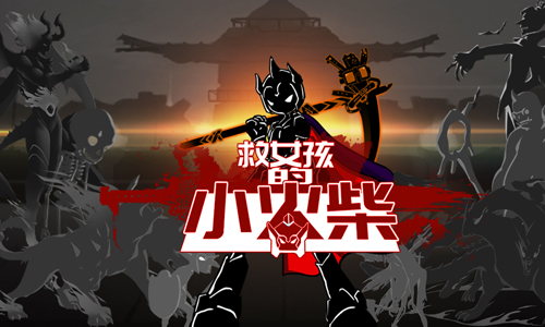 救女孩的小火柴