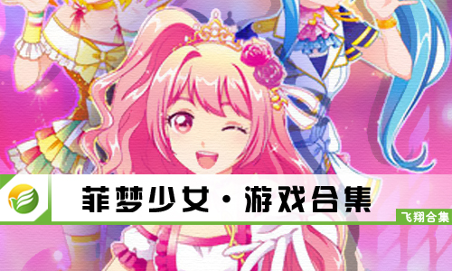 菲梦少女