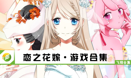 恋之花嫁