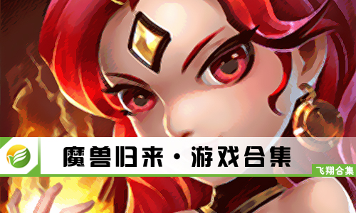 魔兽归来