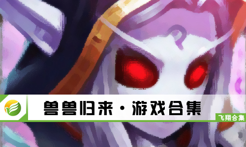 兽兽归来