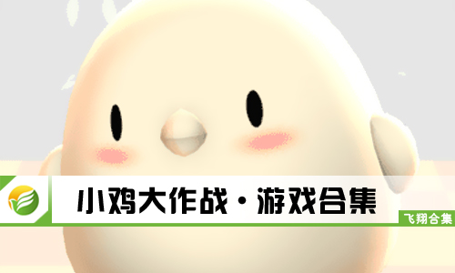 小鸡大作战