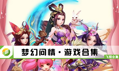梦幻问情