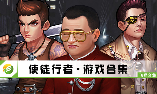 使徒行者