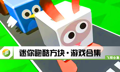 迷你跑酷方块