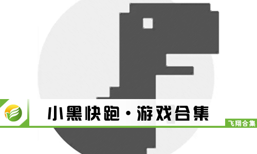 小黑快跑