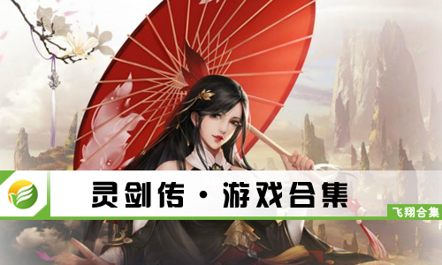 灵剑传