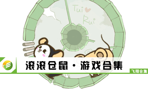 滚滚仓鼠