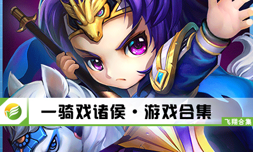 一骑戏诸侯