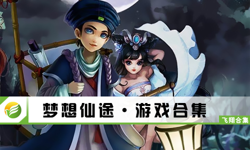梦想仙途