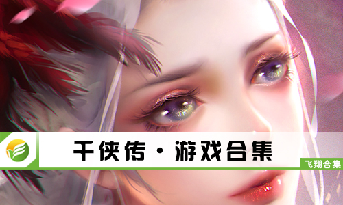 千侠传