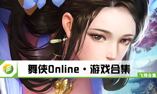舞侠Online