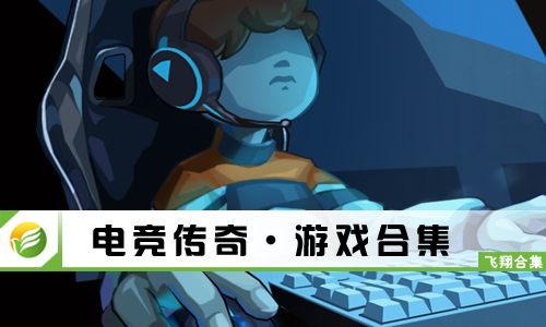 电竞传奇
