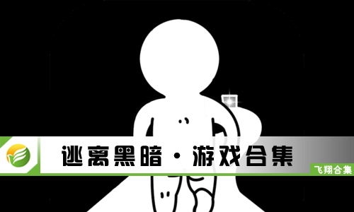 逃离黑暗