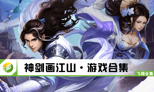 神剑画江山