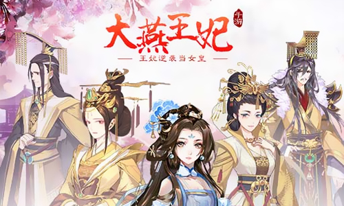 大燕王妃