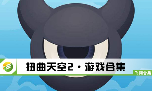 扭曲天空2