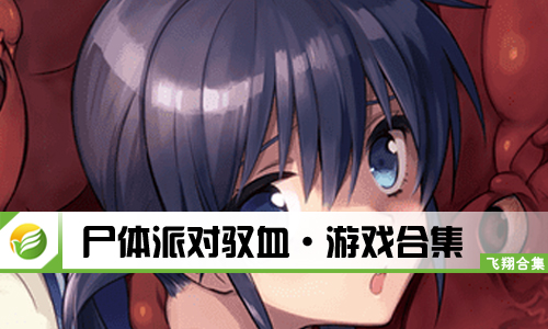 尸体派对驭血
