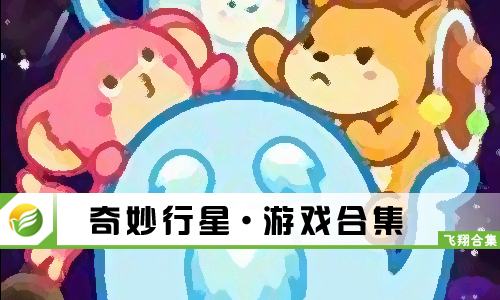 奇妙行星
