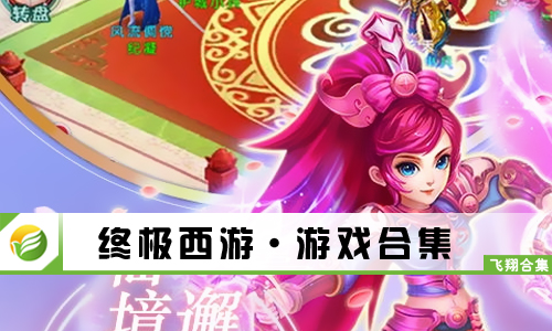 终极西游
