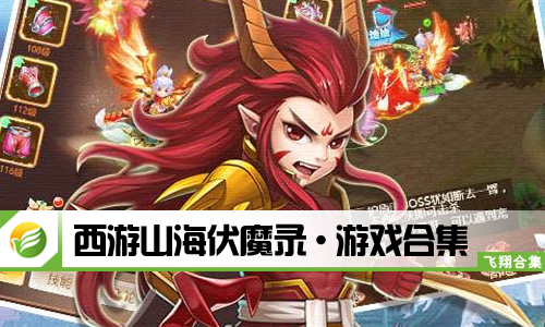西游山海伏魔录