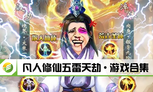 凡人修仙五雷天劫