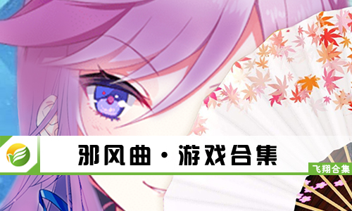 邪风曲
