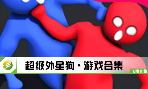 超级外星狗