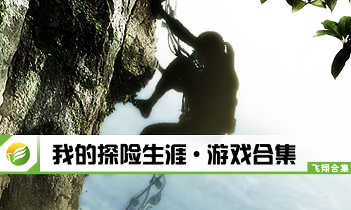 我的探险生涯