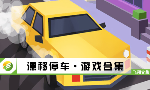漂移停车