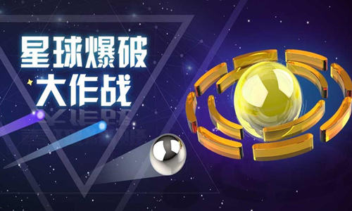 星球爆破大作战