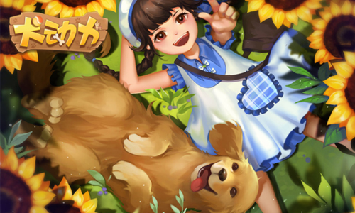 犬动力